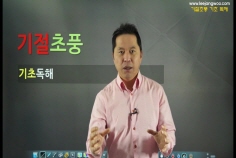 기절초풍 기초독해